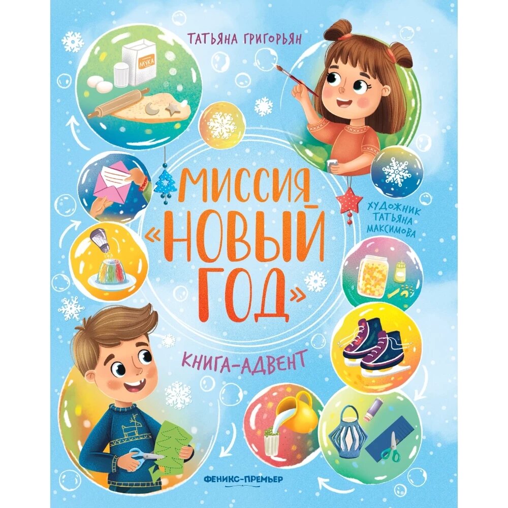 Книга "Миссия "Новый год": книга-адвент", Татьяна Григорьян от компании «Офистон маркет» - фото 1