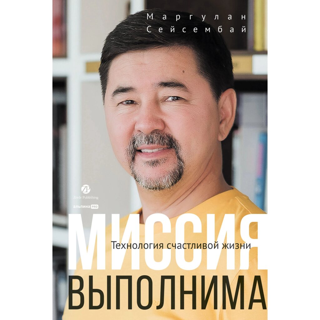 Книга "Миссия выполнима. Технология счастливой жизни", Маргулан Сейсембай от компании «Офистон маркет» - фото 1