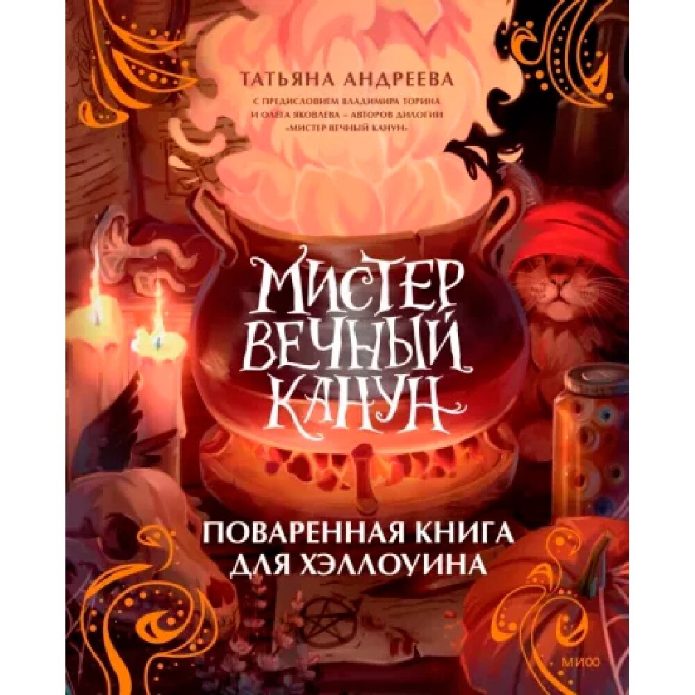 Книга "Мистер Вечный Канун. Поваренная книга для Хэллоуина", Татьяна Андреева от компании «Офистон маркет» - фото 1