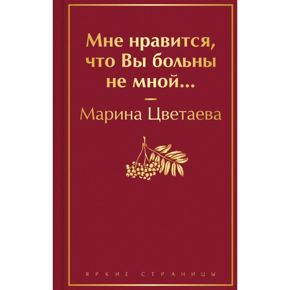 Книга "Мне нравится, что Вы больны не мной...", Марина Цветаева от компании «Офистон маркет» - фото 1