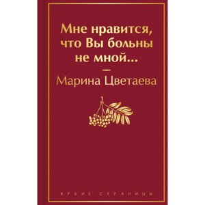 Книга "Мне нравится, что Вы больны не мной", Марина Цветаева