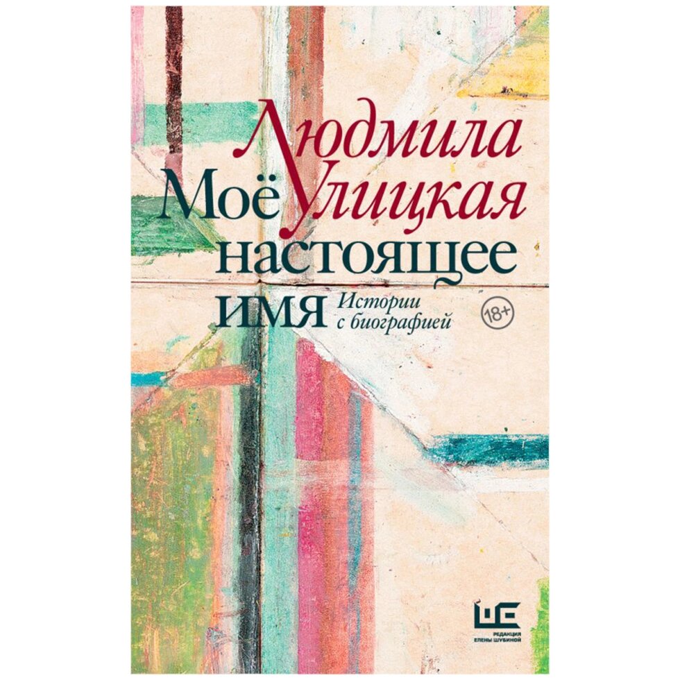 Книга  "Моё настоящее имя. Истории с биографией", Людмила Улицкая от компании «Офистон маркет» - фото 1