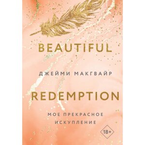 Книга "Мое прекрасное искупление", Джейми Макгвайр