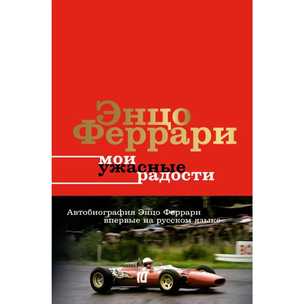 Книга "Мои ужасные радости. История моей жизни", Энцо Феррари от компании «Офистон маркет» - фото 1