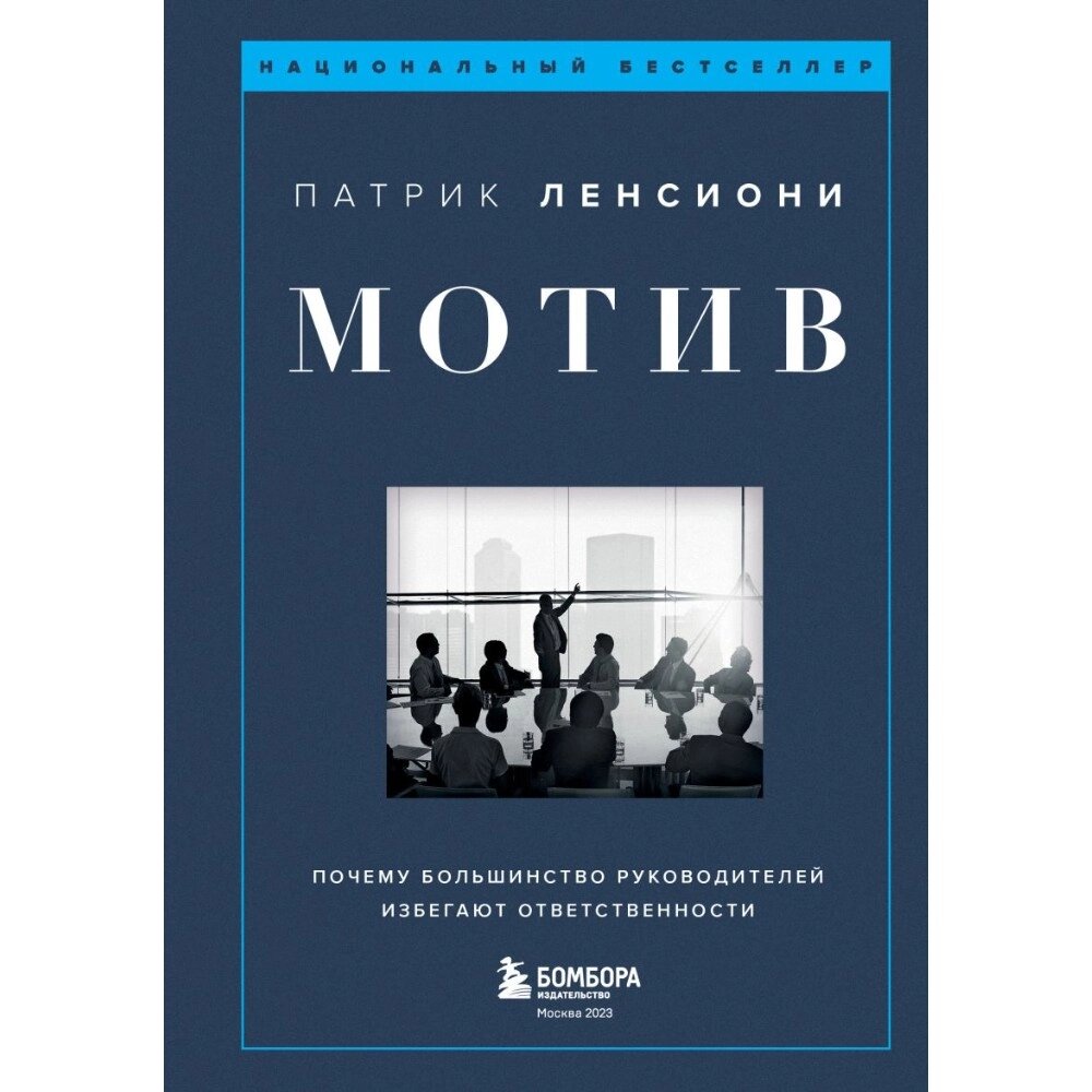 Книга "Мотив. Почему большинство руководителей избегают ответственности", Патрик Ленсиони от компании «Офистон маркет» - фото 1