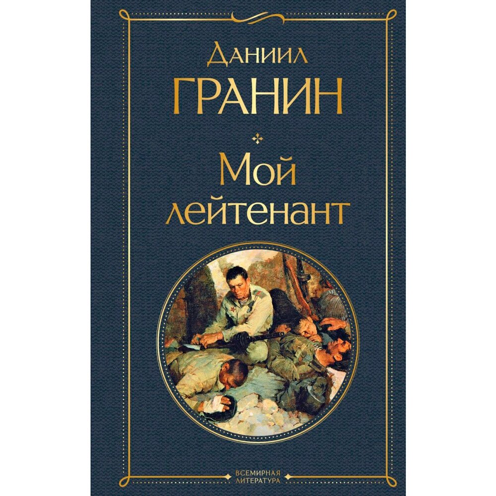 Книга "Мой лейтенант", Гранин Д. от компании «Офистон маркет» - фото 1