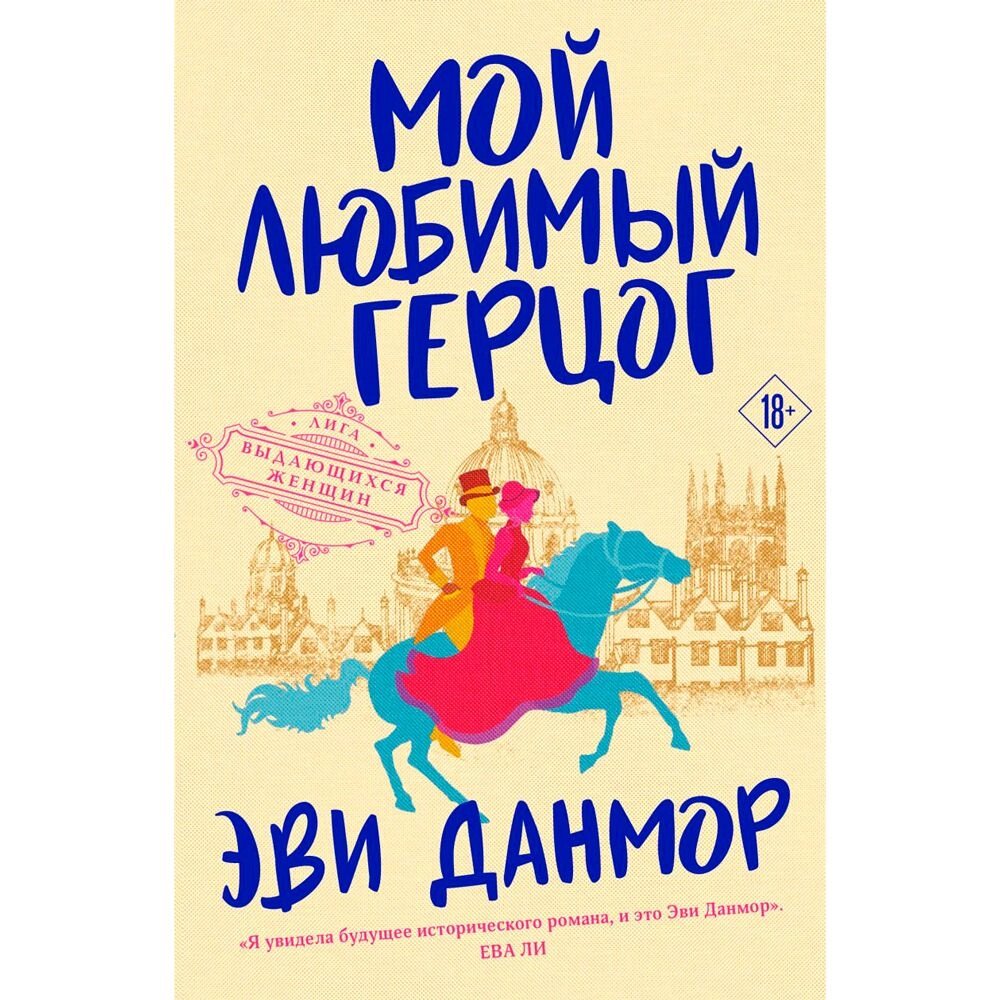 Книга "Мой любимый герцог", Эви Данмор от компании «Офистон маркет» - фото 1