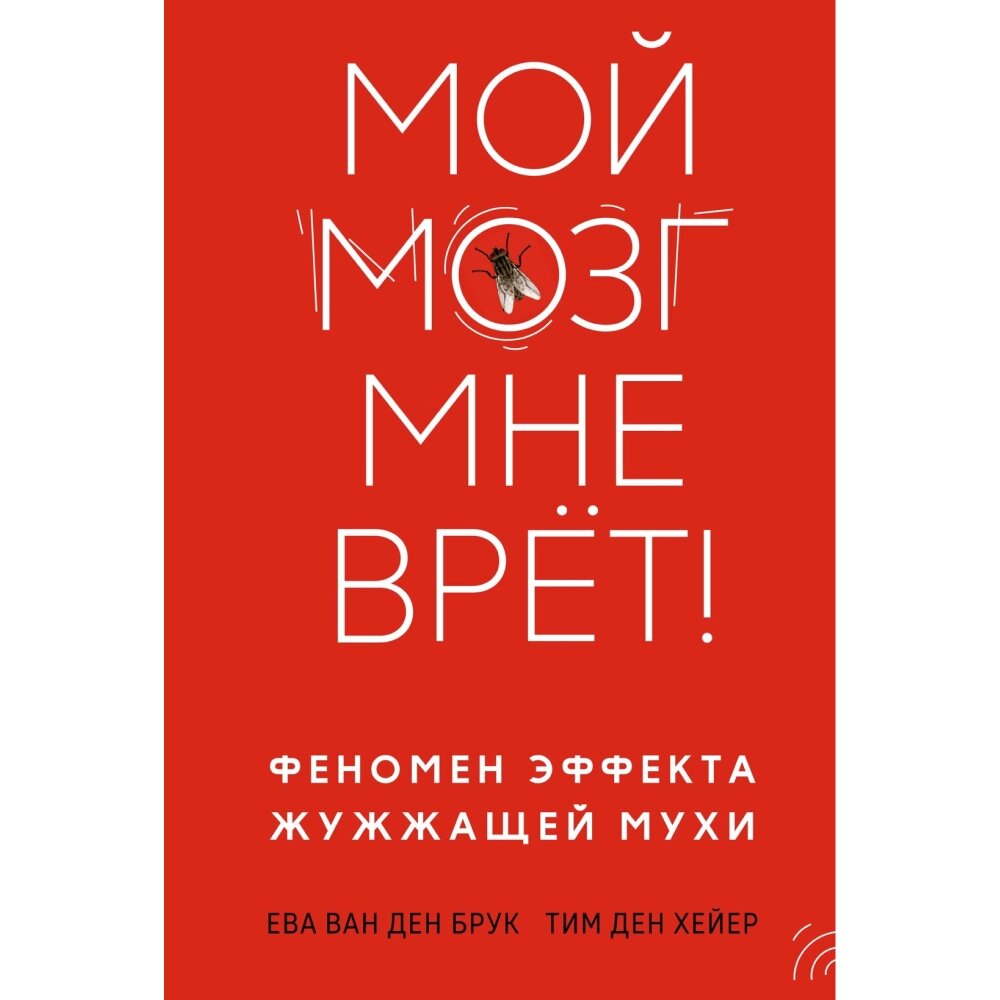 Книга "Мой мозг мне врёт! Феномен эффекта жужжащей мухи", Ева ван ден Брук, Тим ден Хейер от компании «Офистон маркет» - фото 1