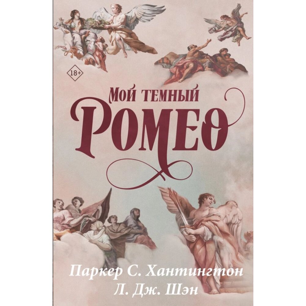 Книга "Мой темный Ромео. Специальное издание", Хантингтон П. С., Шэн Л. Дж. от компании «Офистон маркет» - фото 1