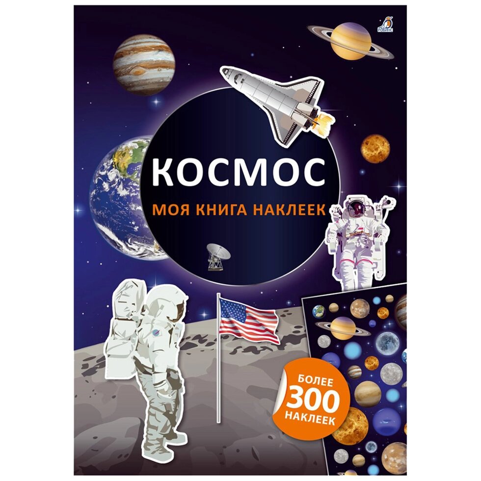 Книга "Моя книга наклеек. Космос" от компании «Офистон маркет» - фото 1