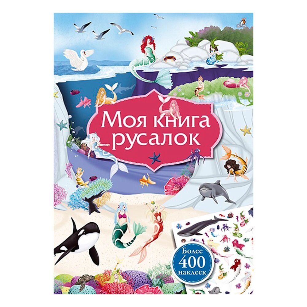 Книга "Моя книга русалок" от компании «Офистон маркет» - фото 1