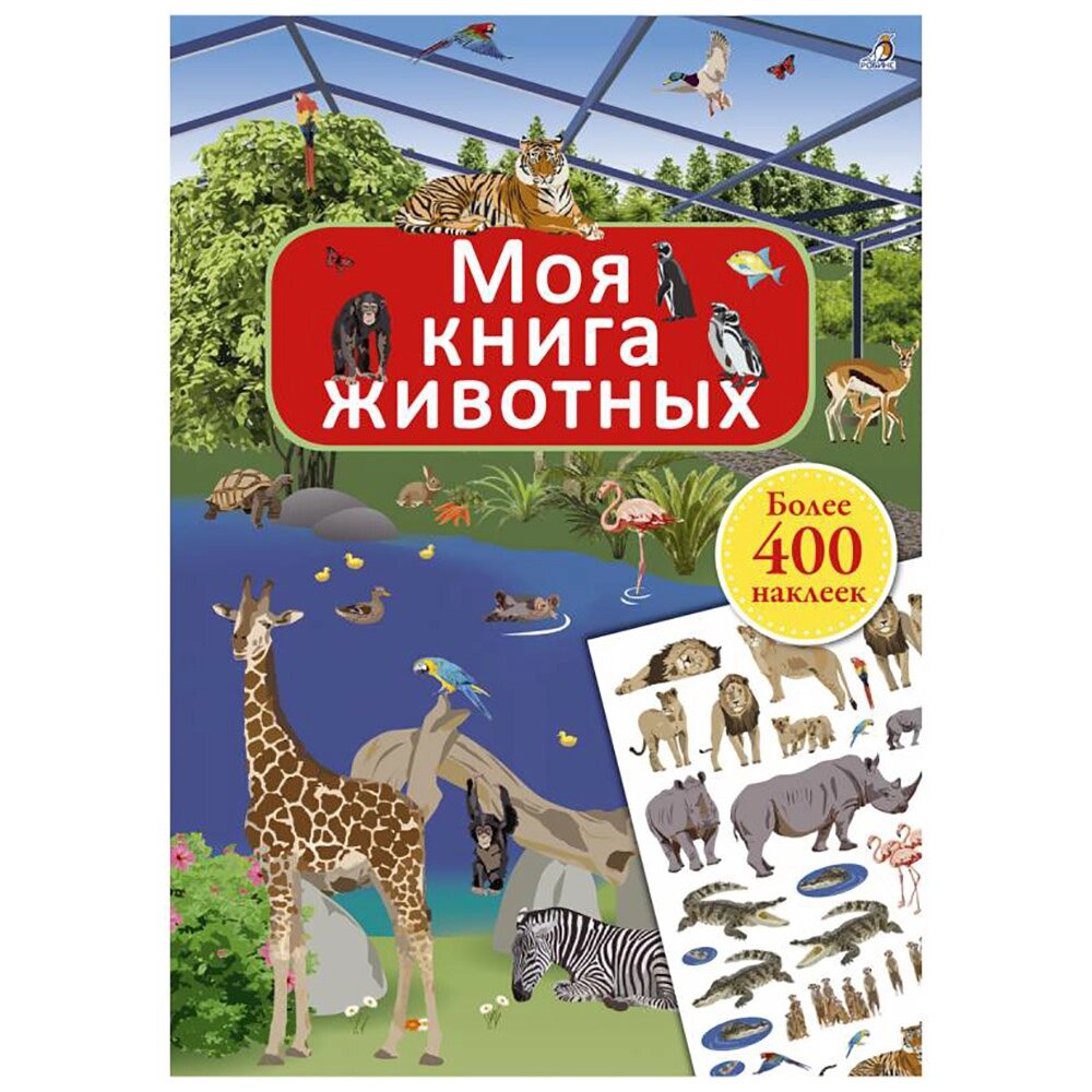 Книга "Моя книга животных" от компании «Офистон маркет» - фото 1