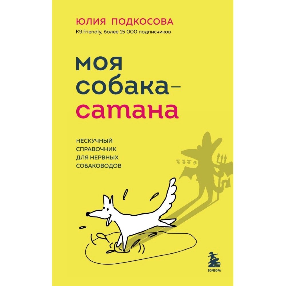 Книга "Моя собака — сатана. Нескучный справочник для нервных собаководов", Юлия Подкосова от компании «Офистон маркет» - фото 1