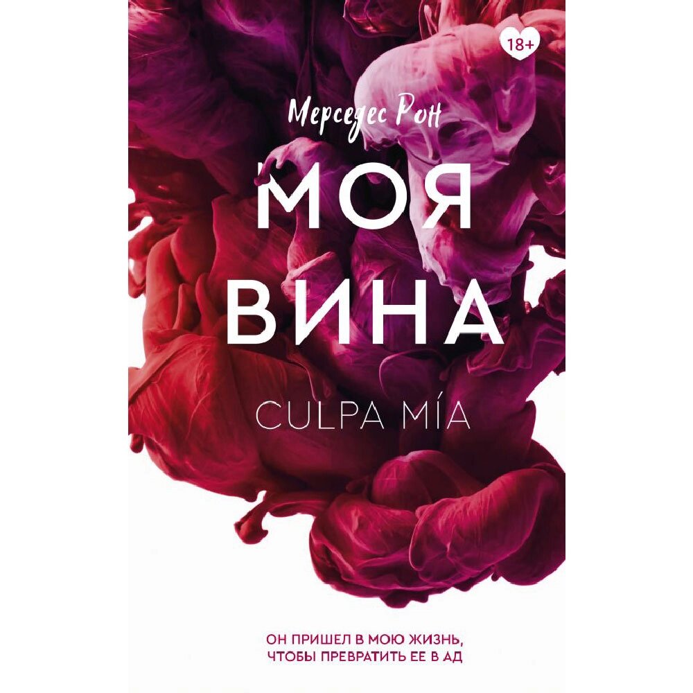 Книга "Моя вина", Мерседес Рон от компании «Офистон маркет» - фото 1