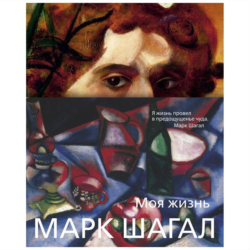 Книга "Моя жизнь", Марк Шагал от компании «Офистон маркет» - фото 1