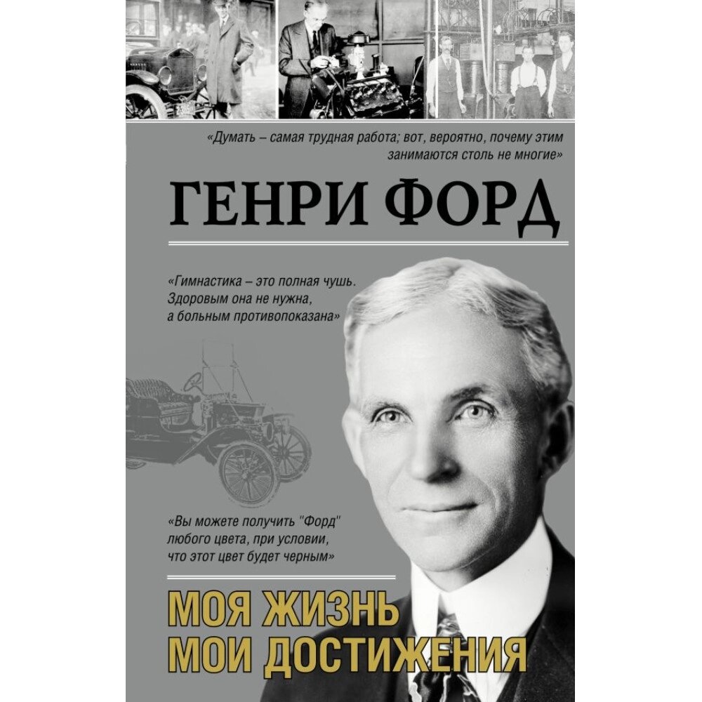 Книга "Моя жизнь. Мои достижения", Генри Форд от компании «Офистон маркет» - фото 1