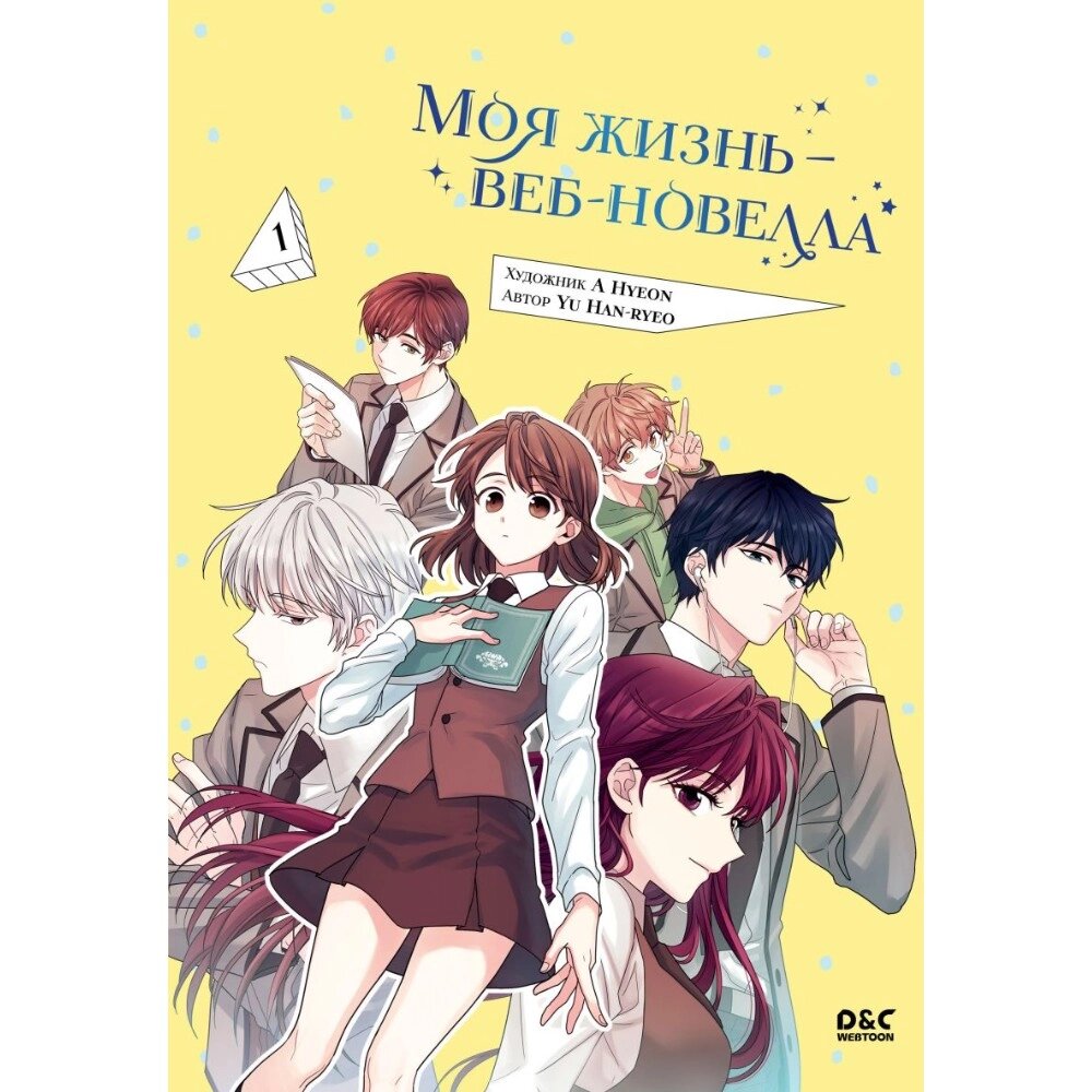 Книга "Моя жизнь — веб-новелла. Том 1", Yu Han-ryeo от компании «Офистон маркет» - фото 1