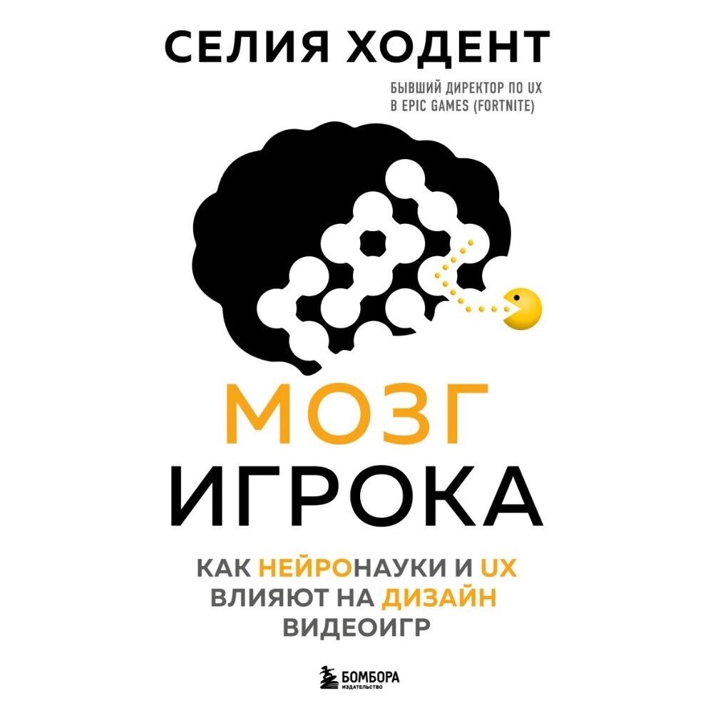 Книга "Мозг игрока. Как нейронауки и UX влияют на дизайн видеоигр", Селия Ходент от компании «Офистон маркет» - фото 1