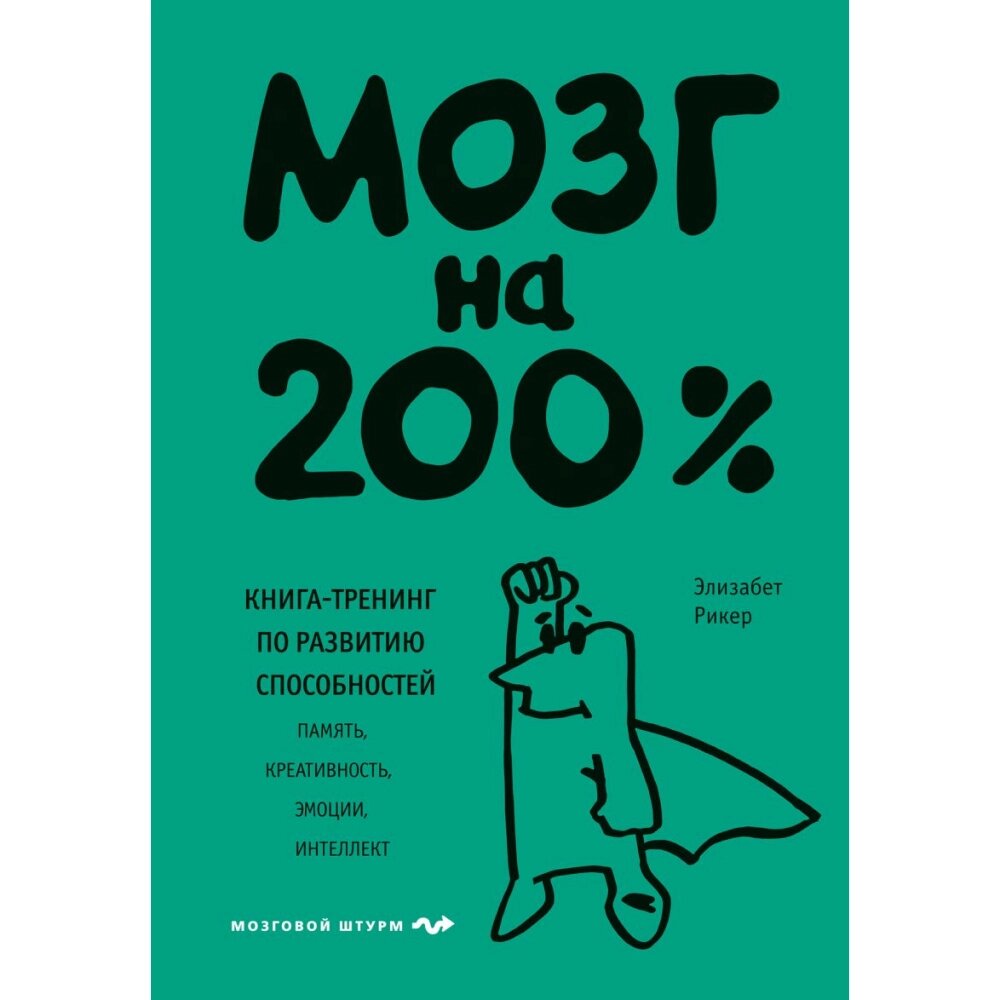 Книга "Мозг на 200%. Книга-тренинг по развитию способностей. Память, креативность, эмоции, интеллект", Элизабет Рикер от компании «Офистон маркет» - фото 1