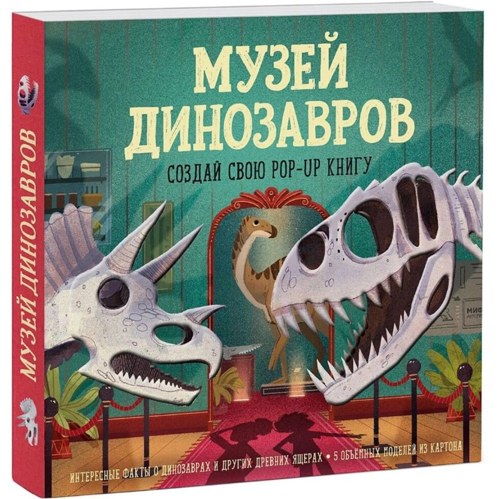 Книга "Музей динозавров. Создай свою pop-up книгу", -30% от компании «Офистон маркет» - фото 1