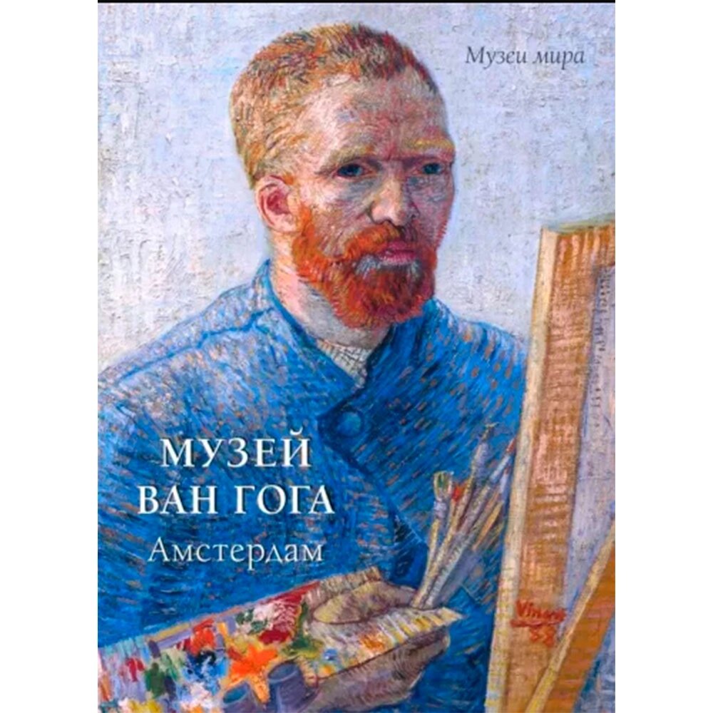 Книга "Музей Ван Гога. Амстердам" от компании «Офистон маркет» - фото 1