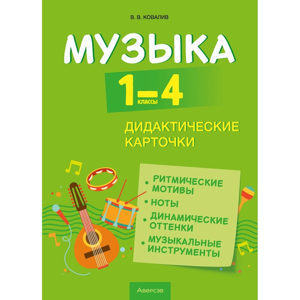 Книга "Музыка. 1 - 4 классы. Дидактические карточки", Ковалив В. В. от компании «Офистон маркет» - фото 1