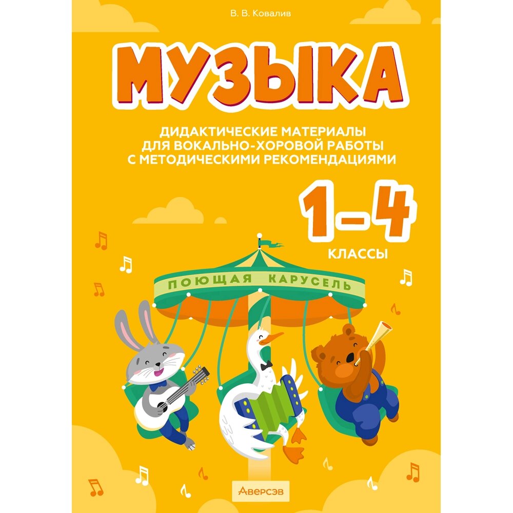 Книга "Музыка. 1 - 4 классы. Дидактические материалы для вокально-хоровой работы с методическими рекомендациями", от компании «Офистон маркет» - фото 1