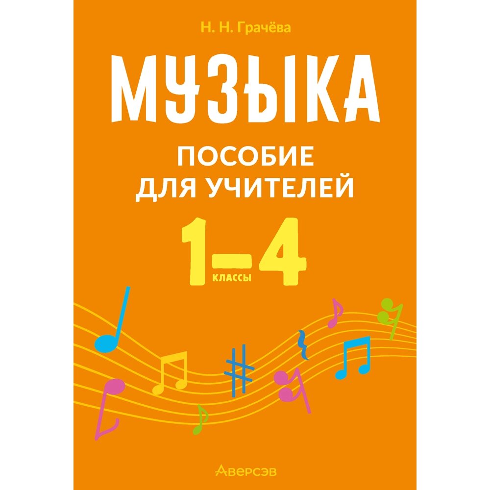 Книга "Музыка. 1—4 классы. Пособие для учителей", Грачёва Н. Н. от компании «Офистон маркет» - фото 1