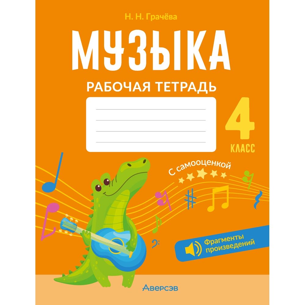 Книга "Музыка. 4 класс. Рабочая тетрадь", Грачёва Н. Н. от компании «Офистон маркет» - фото 1