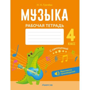 Книга "Музыка. 4 класс. Рабочая тетрадь", Грачёва Н. Н.