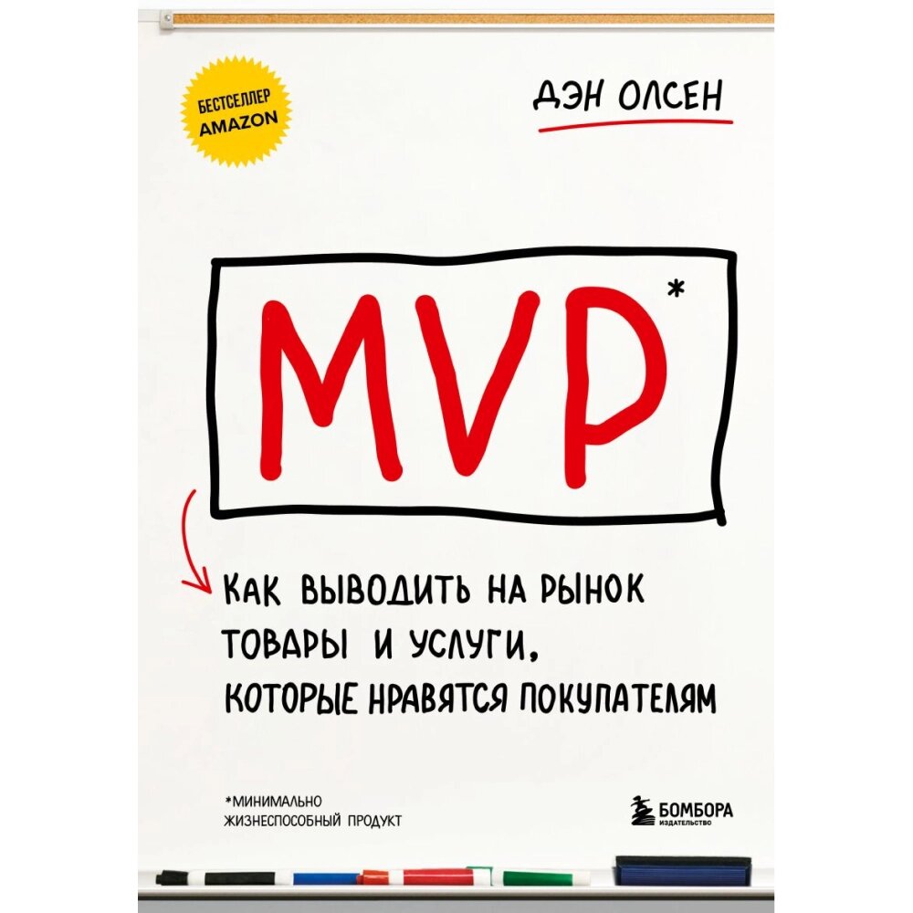 Книга  "MVP. Как выводить на рынок товары и услуги, которые нравятся покупателям", Дэн Олсен от компании «Офистон маркет» - фото 1