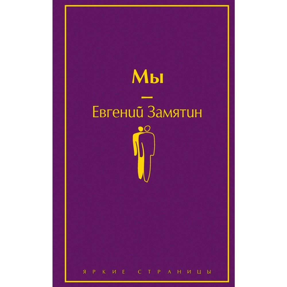 Книга "Мы", Евгений Замятин от компании «Офистон маркет» - фото 1