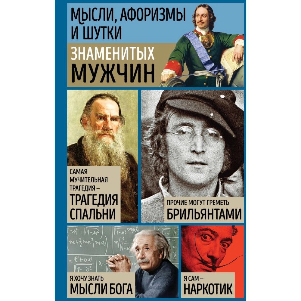 Книга "Мысли, афоризмы и шутки знаменитых мужчин", Душенко К. от компании «Офистон маркет» - фото 1