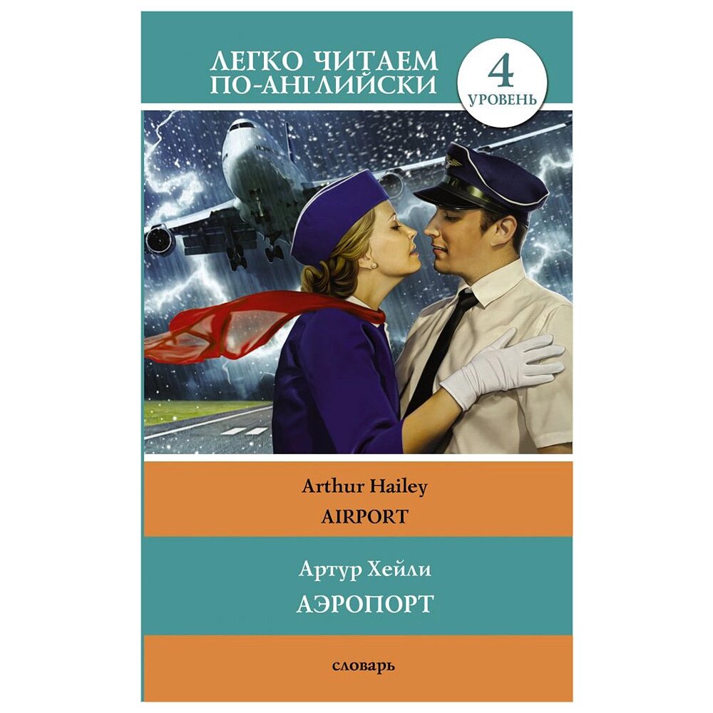 Книга на английском "Легко читаем по-английски. Аэропорт. Уровень 4", Артур Хейли -50% от компании «Офистон маркет» - фото 1