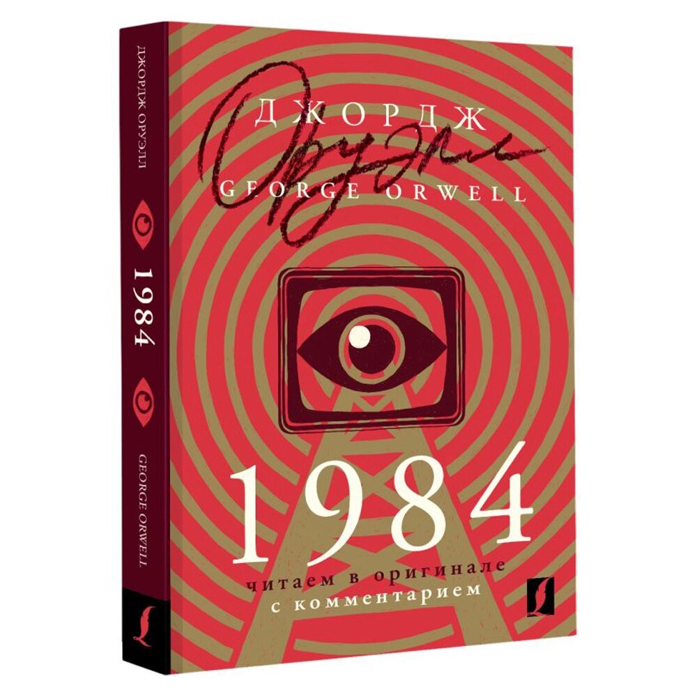 Книга на английском языке "1984: читаем в оригинале с комментарием", Джордж Оруэлл от компании «Офистон маркет» - фото 1