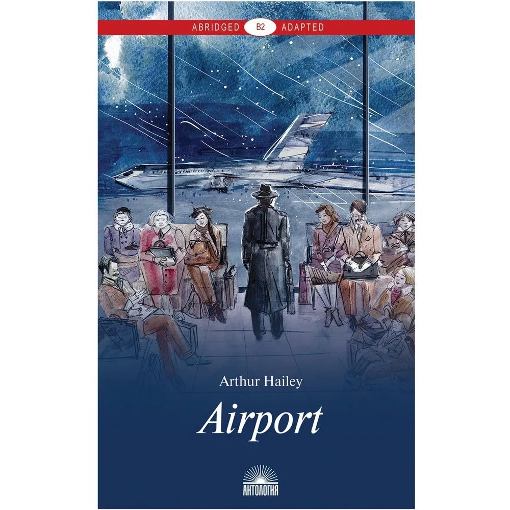 Книга на английском языке "Airport", Хейли А. от компании «Офистон маркет» - фото 1