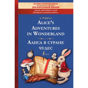Книга на английском языке "Alice's Adventures in Wonderland = Алиса в стране чудес: иллюстрированное пособие для
