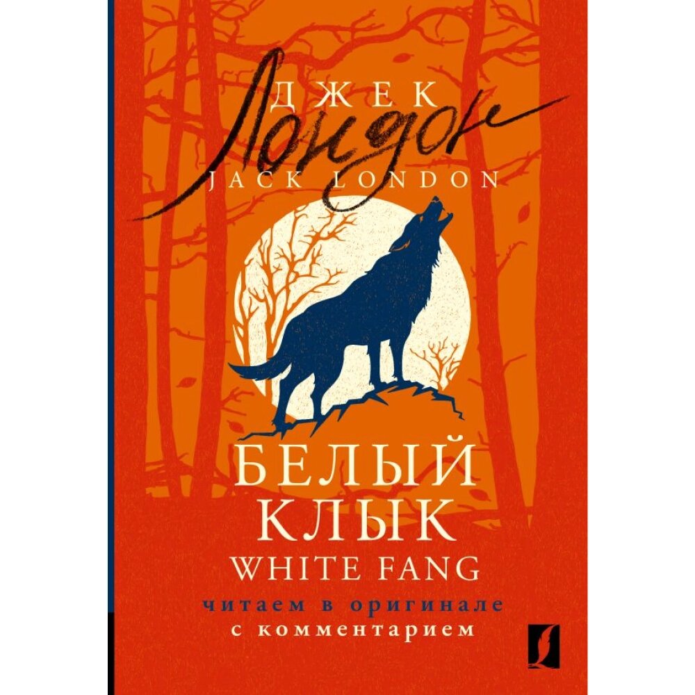 Книга на английском языке "Белый Клык = White Fang: читаем в оригинале с комментарием", Джек Лондон, -30% от компании «Офистон маркет» - фото 1