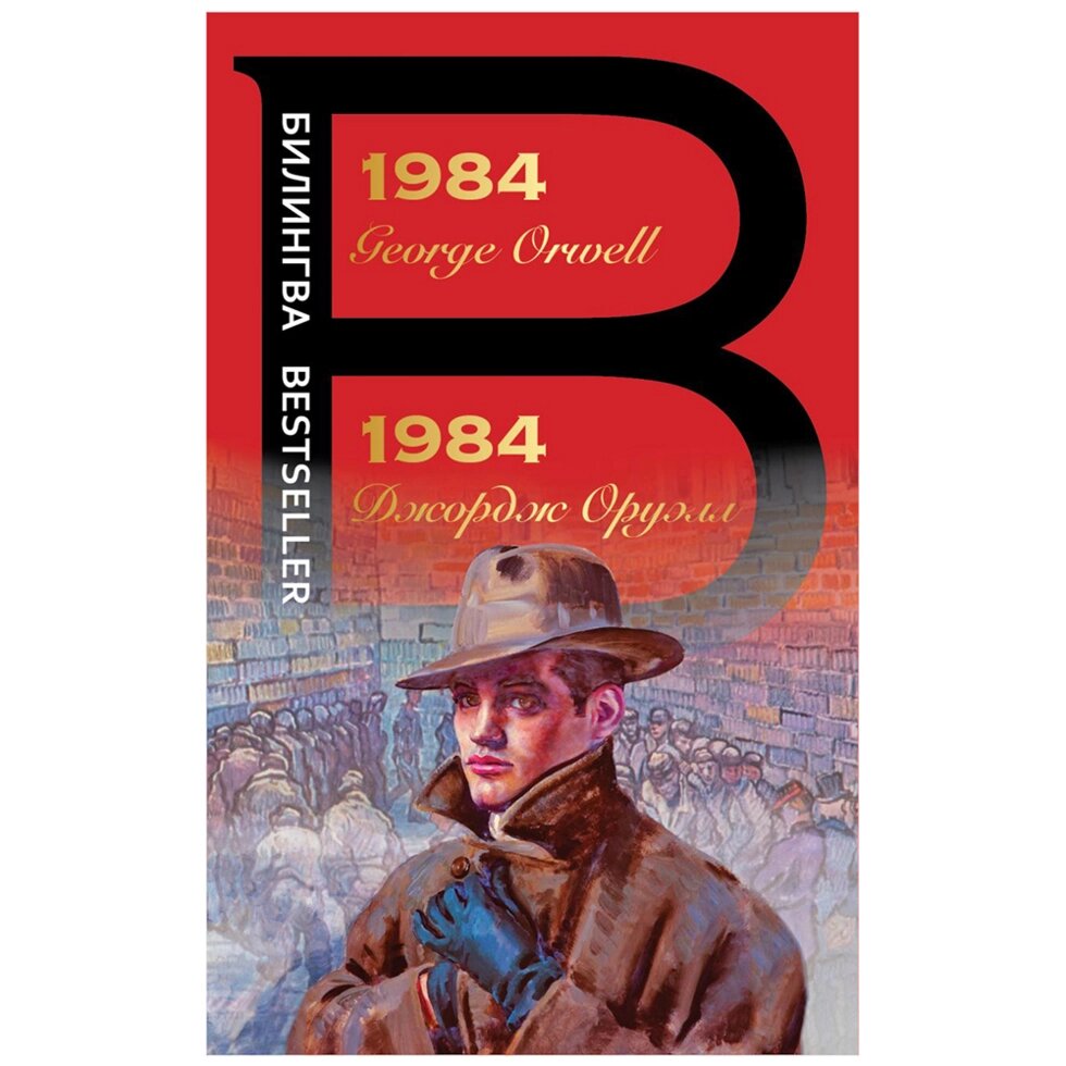 Книга на английском языке "Билингва. 1984", Джордж Оруэлл от компании «Офистон маркет» - фото 1