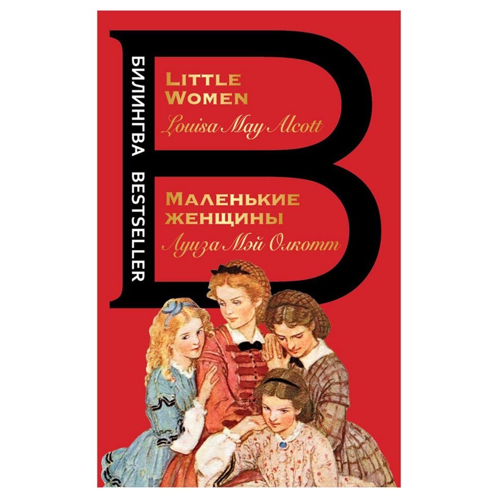 Книга на английском языке "Билингва. Маленькие женщины. Little Women", Луиза Мэй Олкотт от компании «Офистон маркет» - фото 1