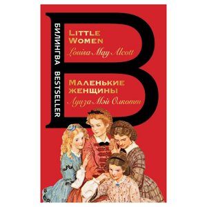 Книга на английском языке "Билингва. Маленькие женщины. Little Women", Луиза Мэй Олкотт