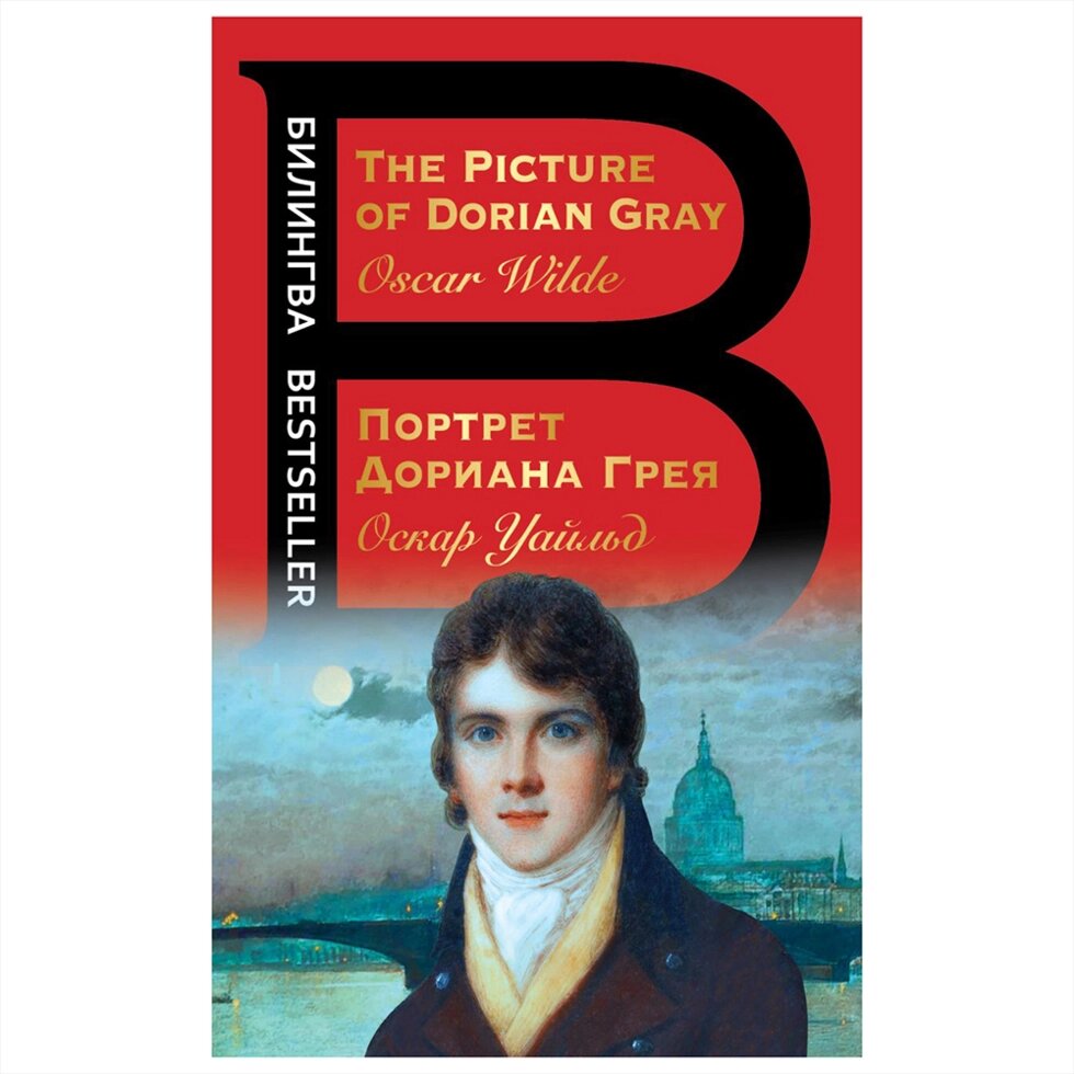 Книга на английском языке "Билингва. Портрет Дориана Грея. The Picture of Dorian Gray", Оскар Уайльд от компании «Офистон маркет» - фото 1