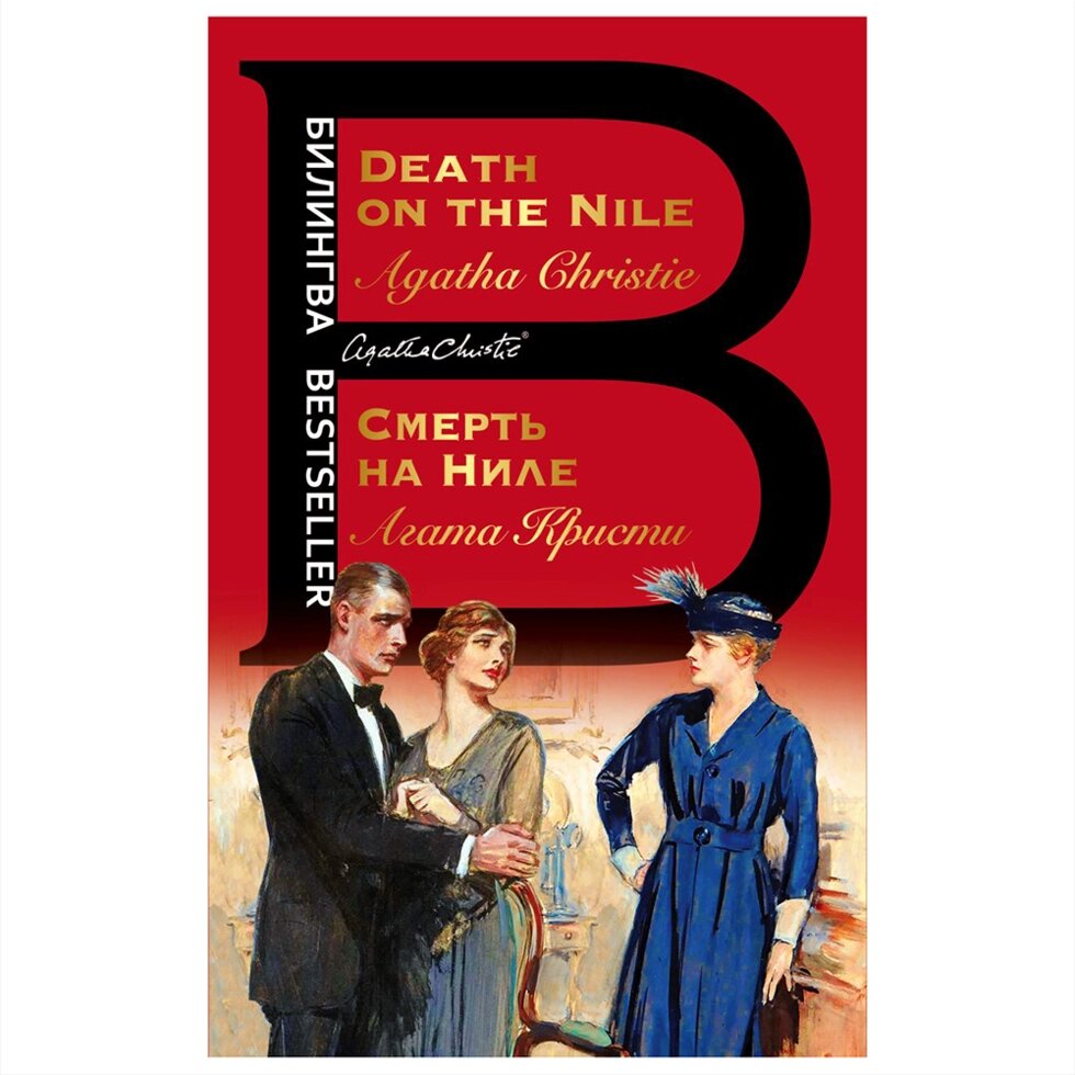 Книга на английском языке "Билингва. Смерть на Ниле. Death on the Nile",  Агата Кристи от компании «Офистон маркет» - фото 1