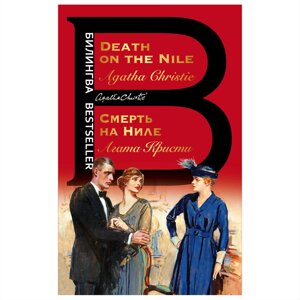 Книга на английском языке "Билингва. Смерть на Ниле. Death on the Nile", Агата Кристи