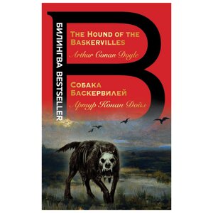 Книга на английском языке "Билингва. Собака Баскервилей. The Hound of the Baskervilles", Артур Конан Дойл
