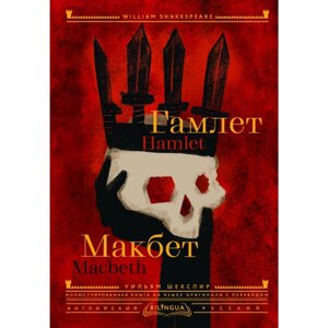 Книга на английском языке "Гамлет. Макбет = Hamlet. Macbeth", Уильям Шекспир