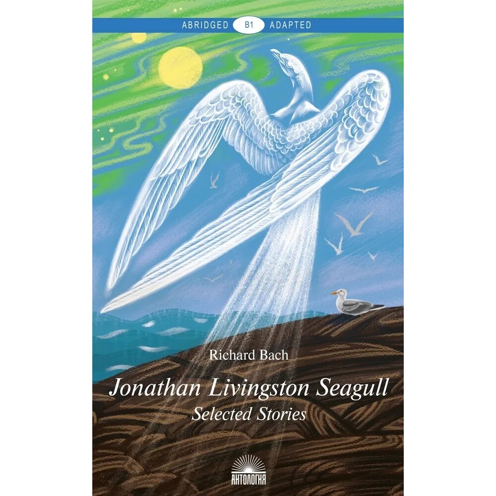 Книга на английском языке "Jonathan Livingston Seagull", Бах Р. от компании «Офистон маркет» - фото 1