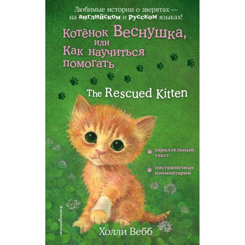 Книга на английском языке "Котенок Веснушка, или Как научиться помогать = The Rescued Kitten", Вебб Х.