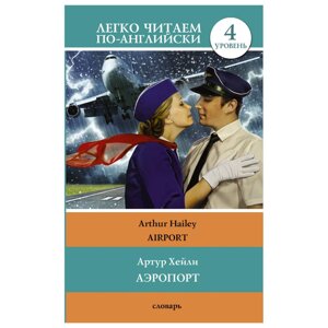 Книга на английском языке "Легко читаем по-английски. Аэропорт. Уровень 4", Артур Хейли