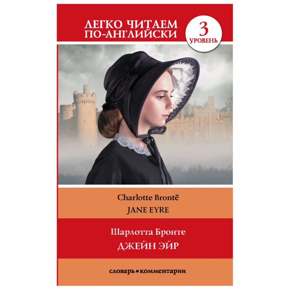 Книга на английском языке "Легко читаем по-английски. Джейн Эйр. Уровень 3", Шарлотта Бронте от компании «Офистон маркет» - фото 1